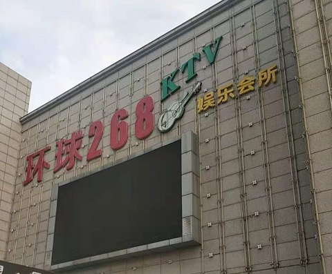 日照环球268KTV消费价格点评